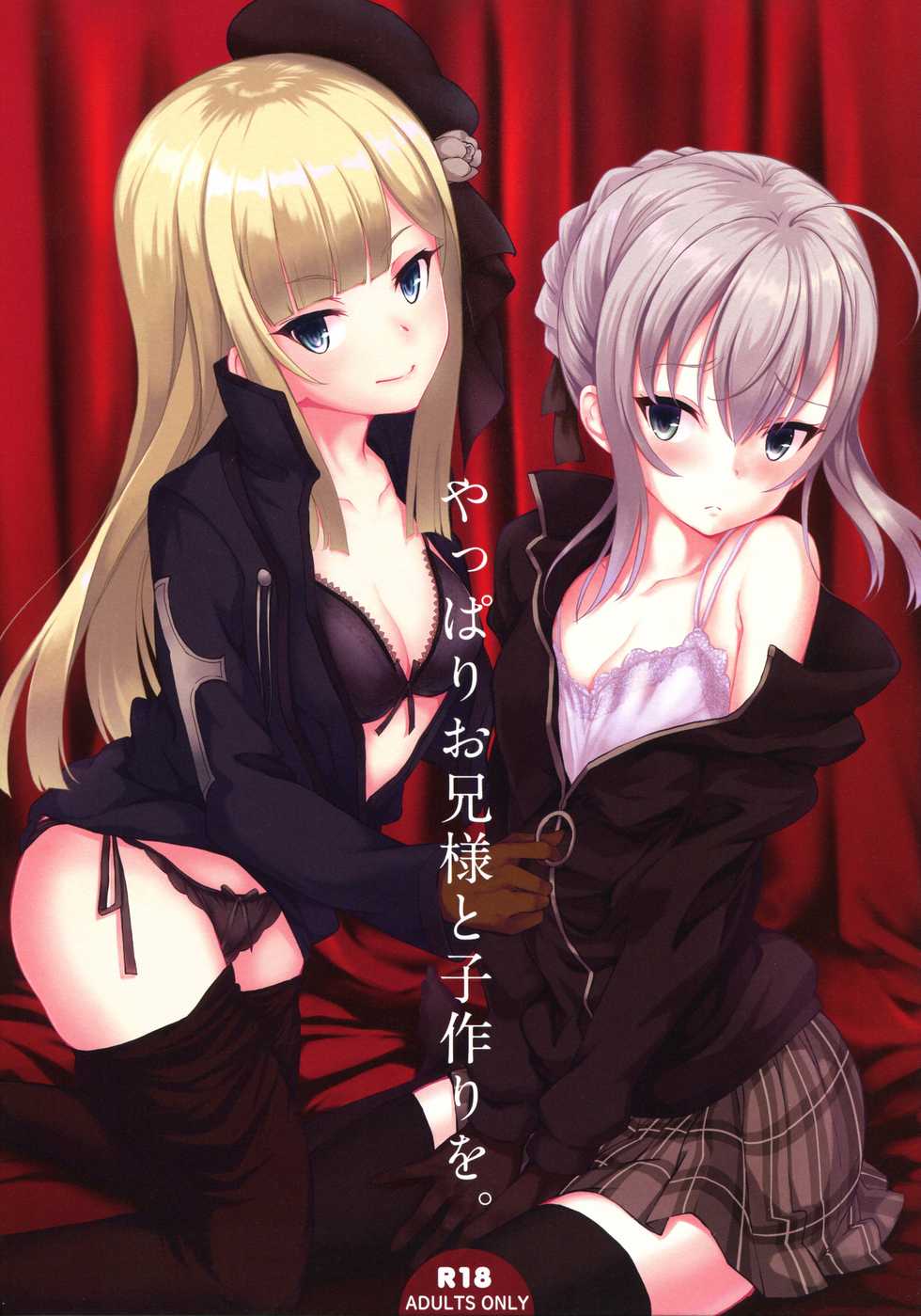 (C96) [Seven Days Holiday (Shinokawa Arumi, Koga Nozomu)] Yappari Onii-sama to Kozukuri o. (Lord El-Melloi II-sei no Jikenbo) [Chinese] [金髮義妹和銀髮弟子今晚你選哪一道漢化組] [Decensored] - Page 1