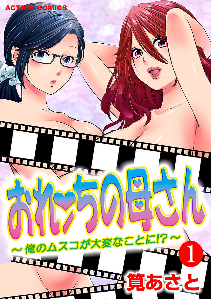 [筧あさと]おれンちの母さん～俺のムスコが大変なことに！？～ ： 1 - Page 1