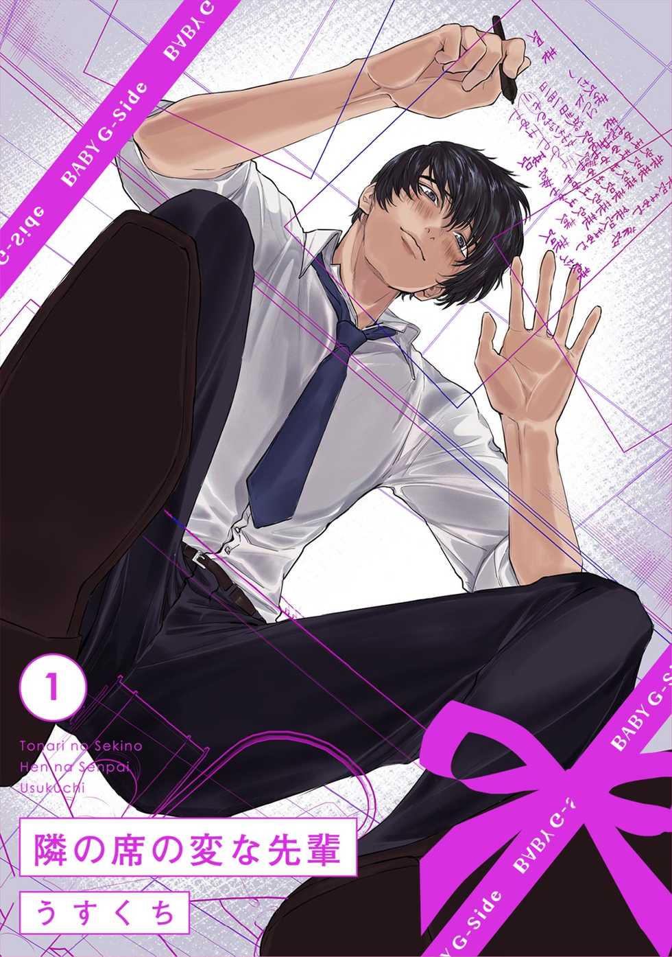 [うすくち] 隣の席の変な先輩 第1-5話 - Page 1