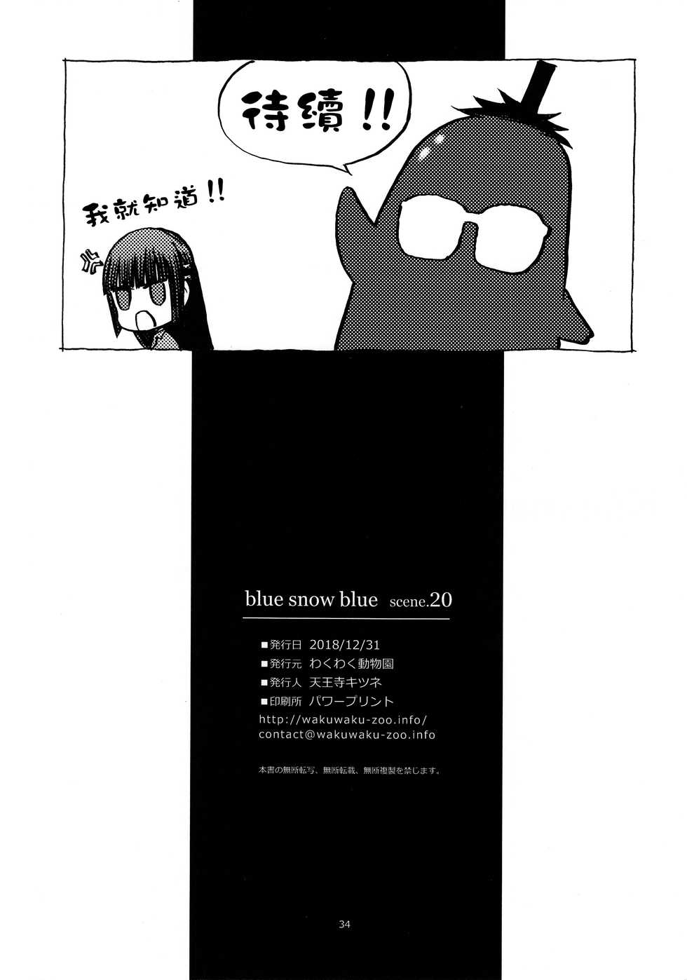 (C95) [Waku Waku Doubutsuen (Tennouji Kitsune)] blue snow blue scene.20 [Chinese] [新桥月白日语社] - Page 34
