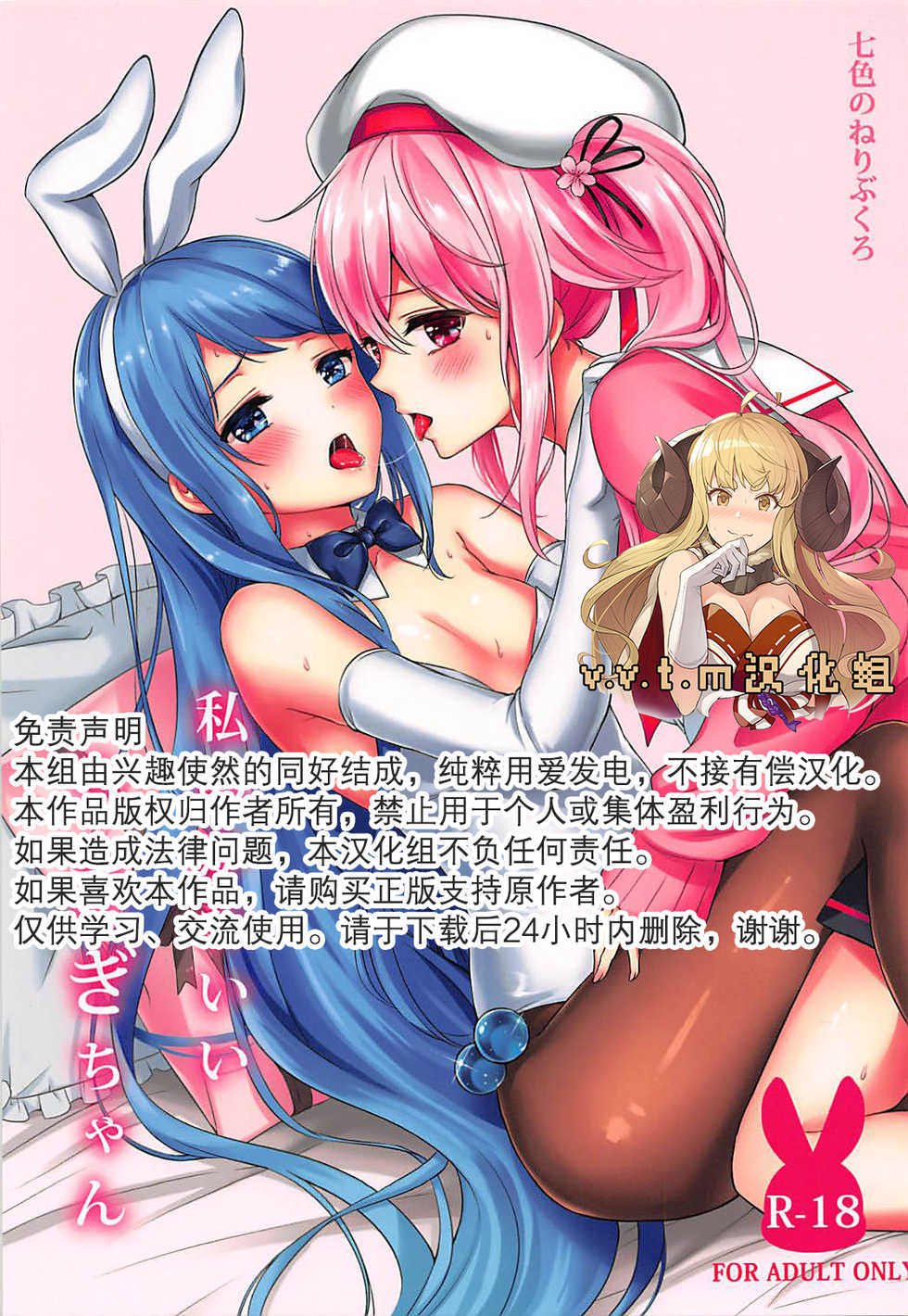 (Houraigekisen! Yo-i! 38Senme) [Nanairo no Neribukuro (Nanashiki Fuka)] Watashi no Kawaii Usagi-chan (Kantai Collection -KanColle-) [Chinese] [v.v.t.m汉化组] - Page 1