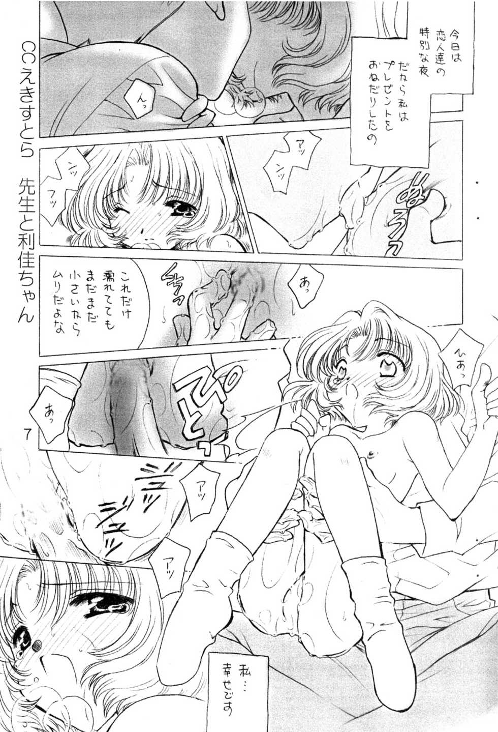 (C63) [Matsutakeya Honpo (Kamisato Takeharu)] CC Extra (Cardcaptor Sakura) - Page 6
