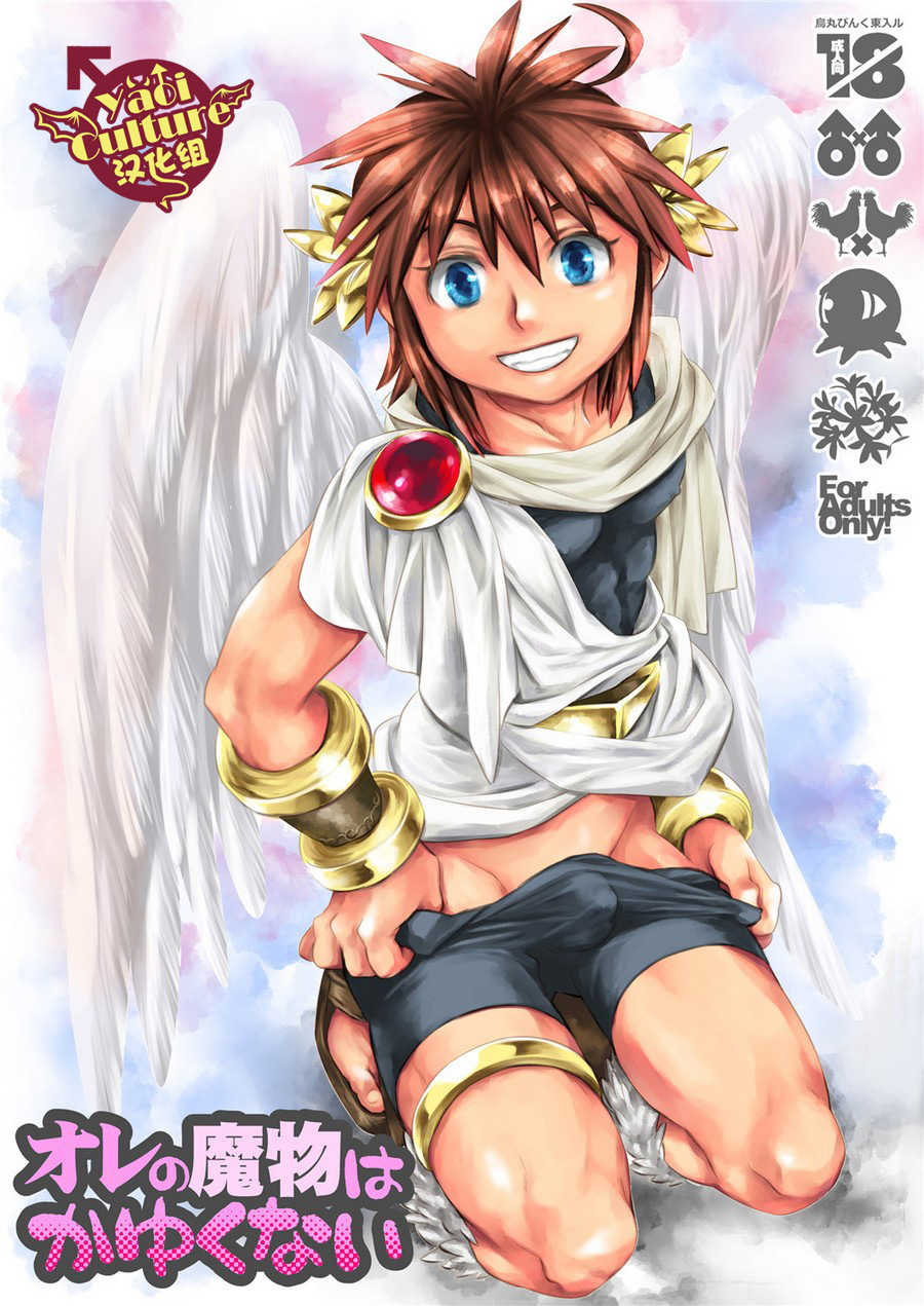 [Karasuma Pink Higashiiru (Karasuma Pink)] Ore no Mamono wa Kayukunai (Kid Icarus) [Chinese] [Yaoi Culture汉化组] [Digital] - Page 1