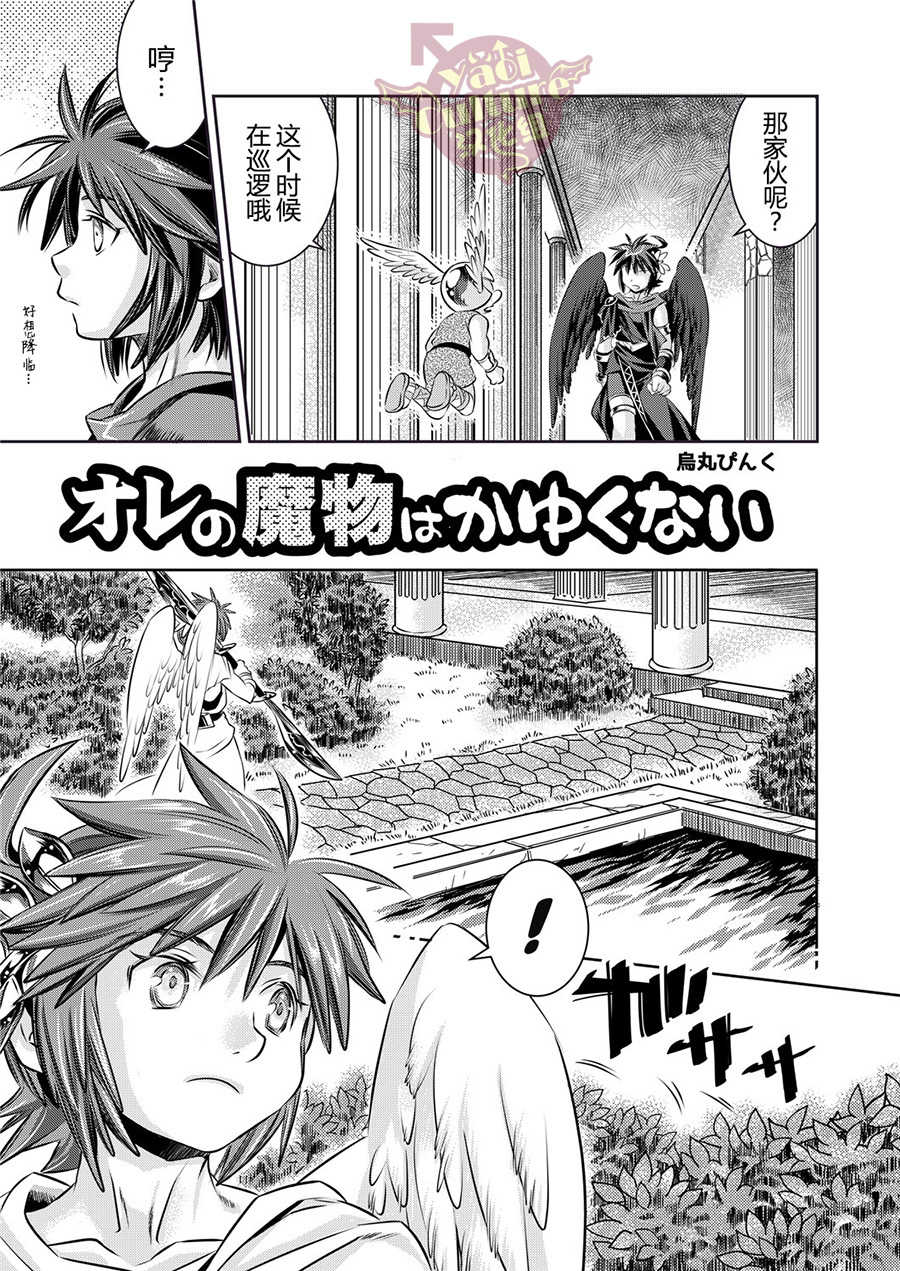 [Karasuma Pink Higashiiru (Karasuma Pink)] Ore no Mamono wa Kayukunai (Kid Icarus) [Chinese] [Yaoi Culture汉化组] [Digital] - Page 4