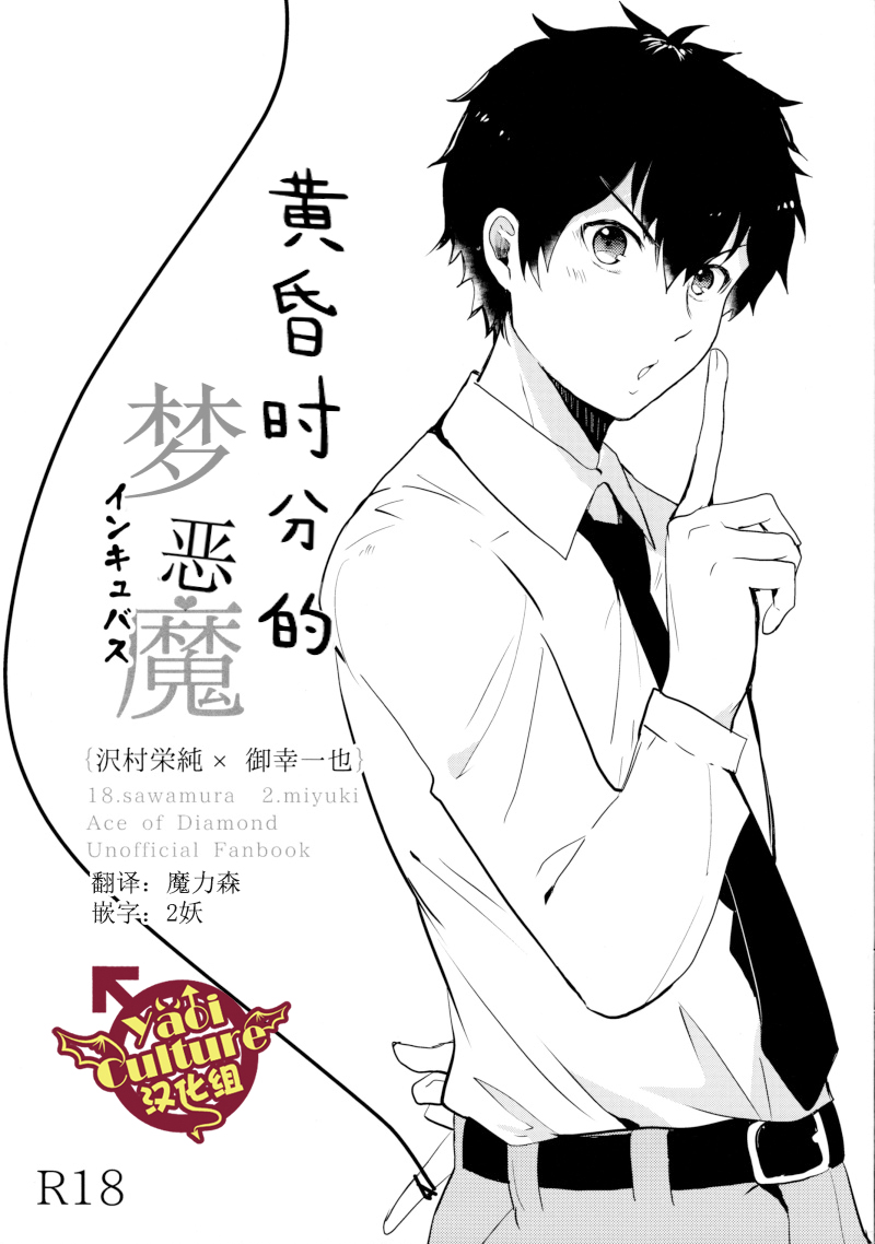 (Winning Shot 2) [amyg (riz)] Soshite Higure no Yume Akuma | 黄昏时刻的梦恶魔 (Daiya no Ace) [Chinese] [Yaoi Culture汉化组] - Page 1