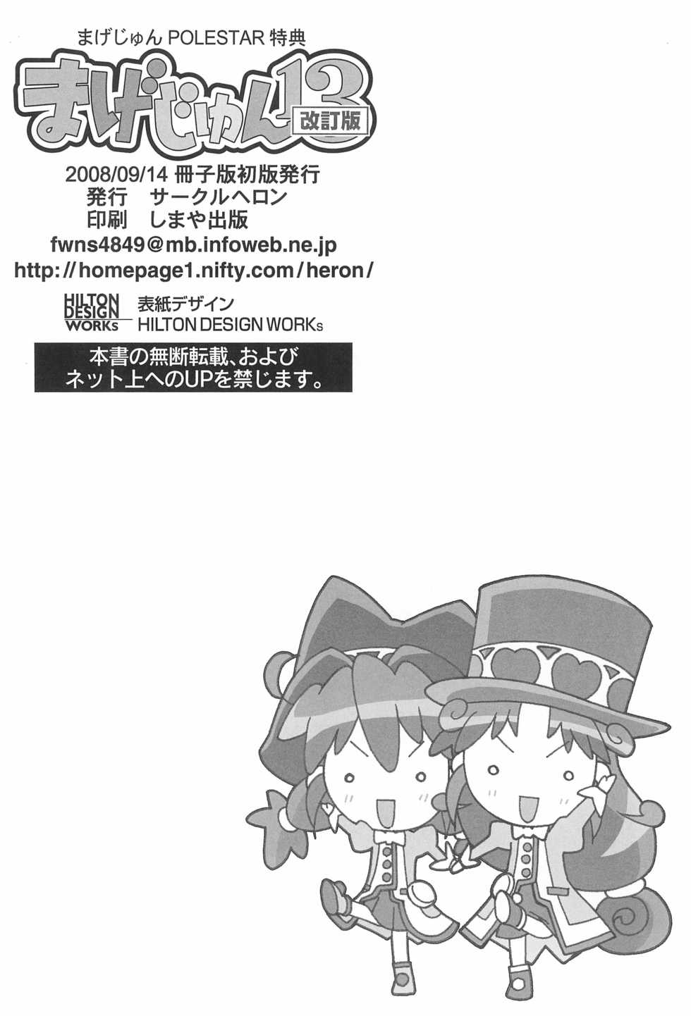 [Circle Heron (Shiramayumi)] Magejun 13 Kaiteiban (Fushigiboshi no Futagohime) - Page 22