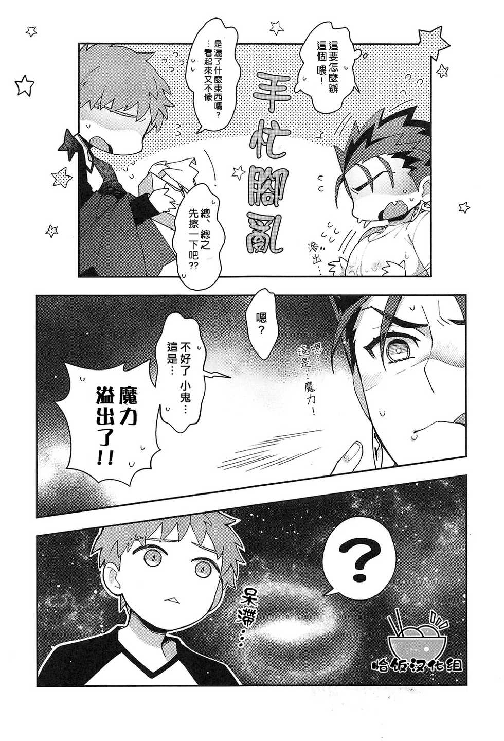 (Super ROOT4to5 2018) [C2.Inc (Chaco Nediwo)] Bouzu no Meshi ga Umai Sei de Chichi Kara Maryoku ga Tomaranai! (Fate/stay night) [Chinese] - Page 6