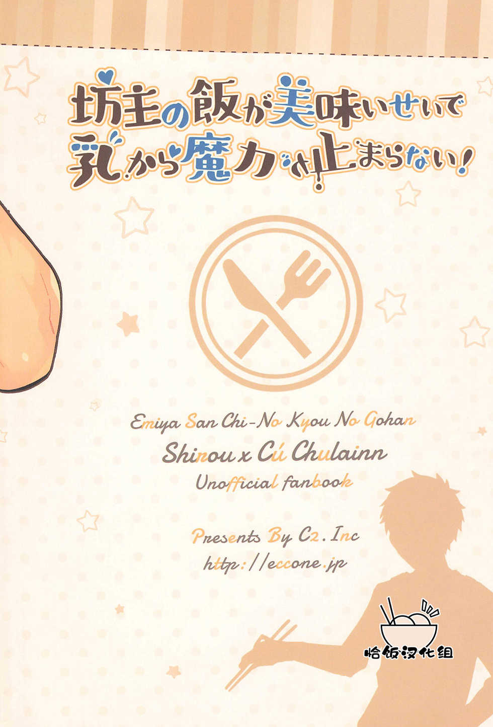 (Super ROOT4to5 2018) [C2.Inc (Chaco Nediwo)] Bouzu no Meshi ga Umai Sei de Chichi Kara Maryoku ga Tomaranai! (Fate/stay night) [Chinese] - Page 26