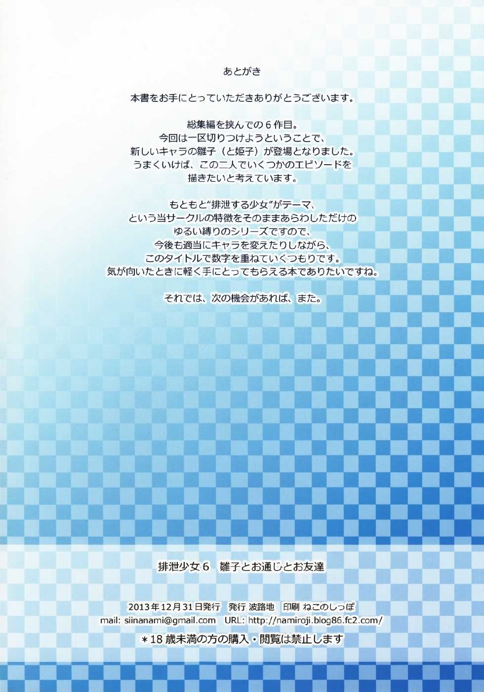 (C85) [Namiroji (Shiina Nami)] Haisetsu Shoujo 6 Hinako to Otsuuji to Otomodachi [Russian] [Ronorim] - Page 18