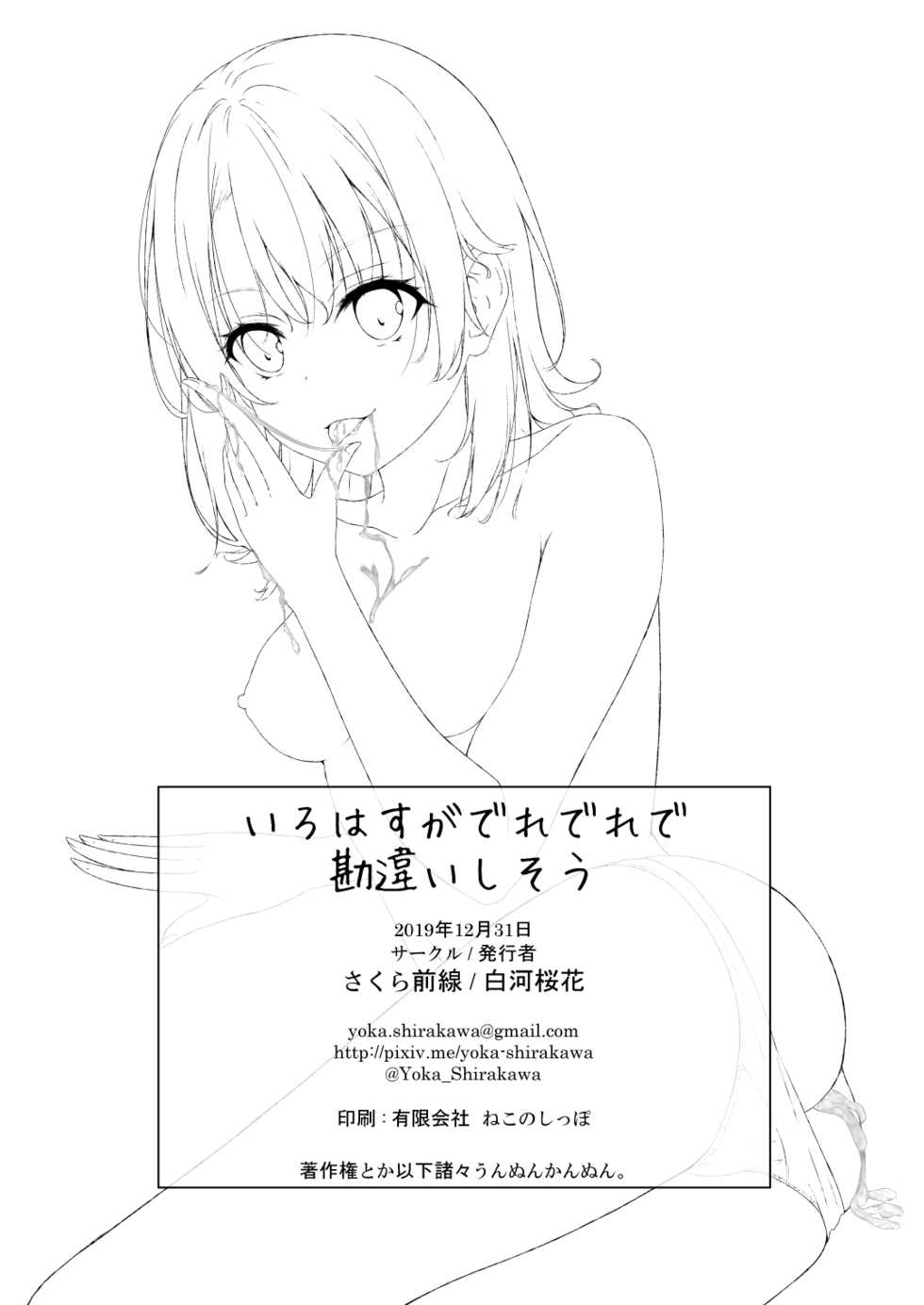 [Sakura Zensen (Shirakawa Yoka)] Irohasu ga Deredere de Kanchigai Shisou (Yahari Ore no Seishun Love Come wa Machigatteiru.) [Digital] - Page 40