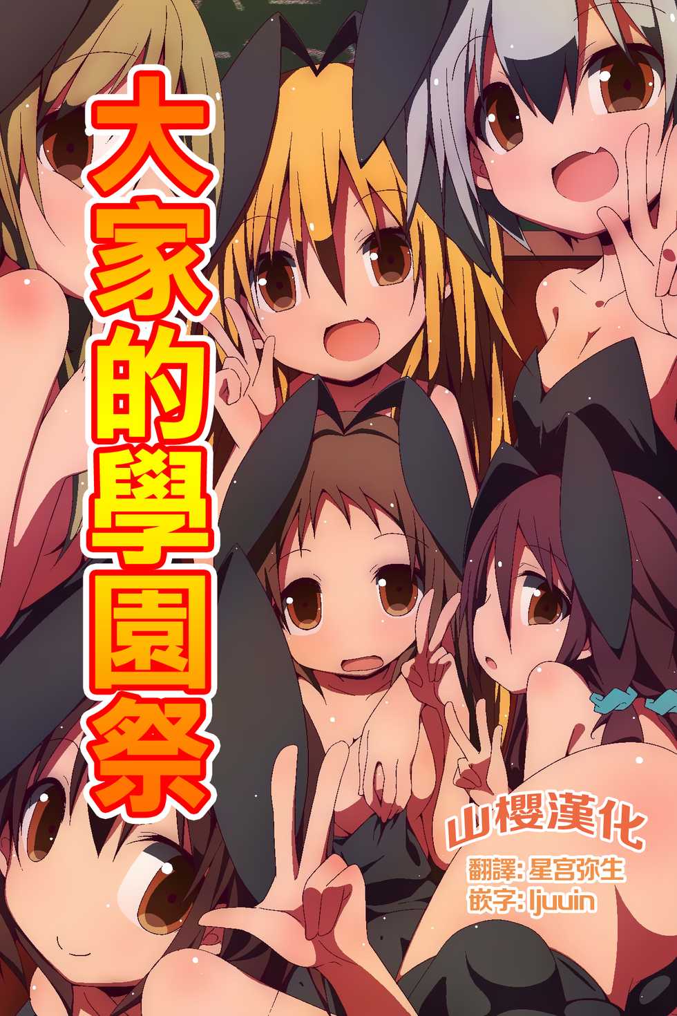 [MC] Minna no Gakuensai Junbi no Jikan [Chinese] [山樱汉化] - Page 1