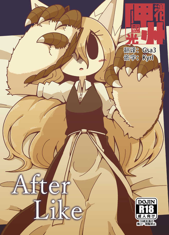 (C94) [Cre no Monookiba (Cre)] After Like (Pandemonium Majutsushi no Mura) [Chinese] [神州国光社] - Page 1