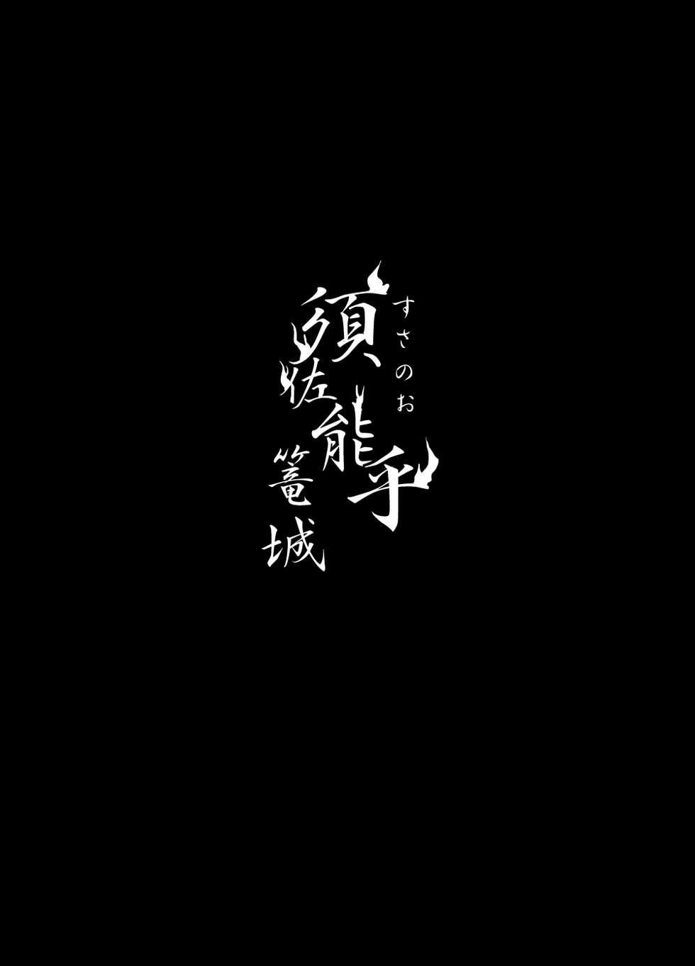 [Hokoushayou Shingou (Acairo)] Susanoo Roujou 1 (NARUTO) [Digital] - Page 22