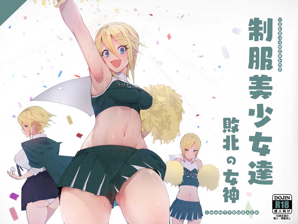 [Aikokusha (Agobitch Nee-san)] Seifuku Bishoujo-tachi Ee? Haiboku no Megami to Yobareta Cheer Girl-chan dattee!? - Page 2