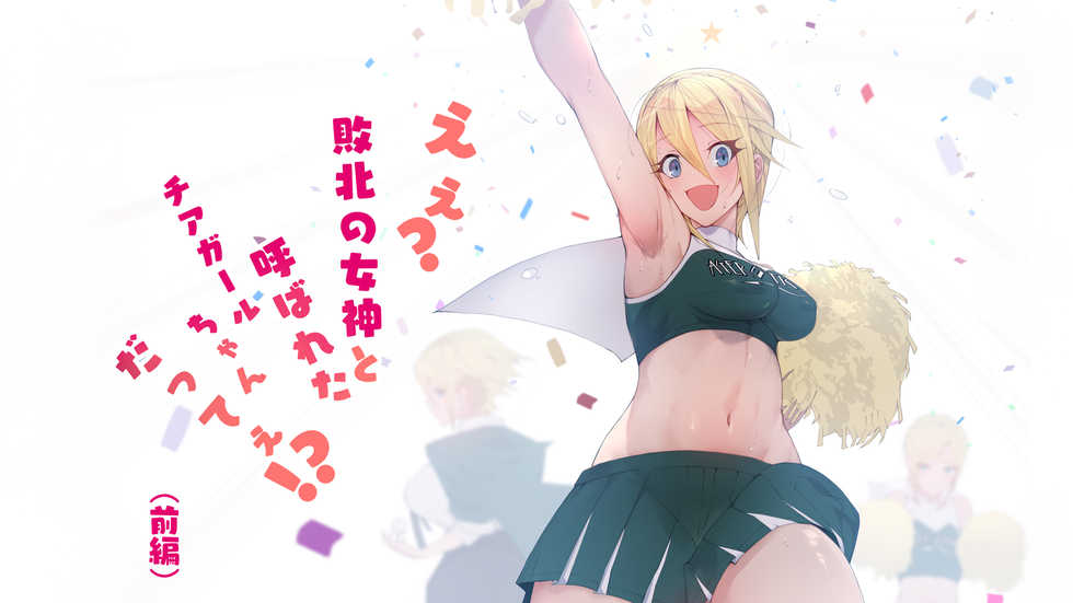 [Aikokusha (Agobitch Nee-san)] Seifuku Bishoujo-tachi Ee? Haiboku no Megami to Yobareta Cheer Girl-chan dattee!? - Page 11