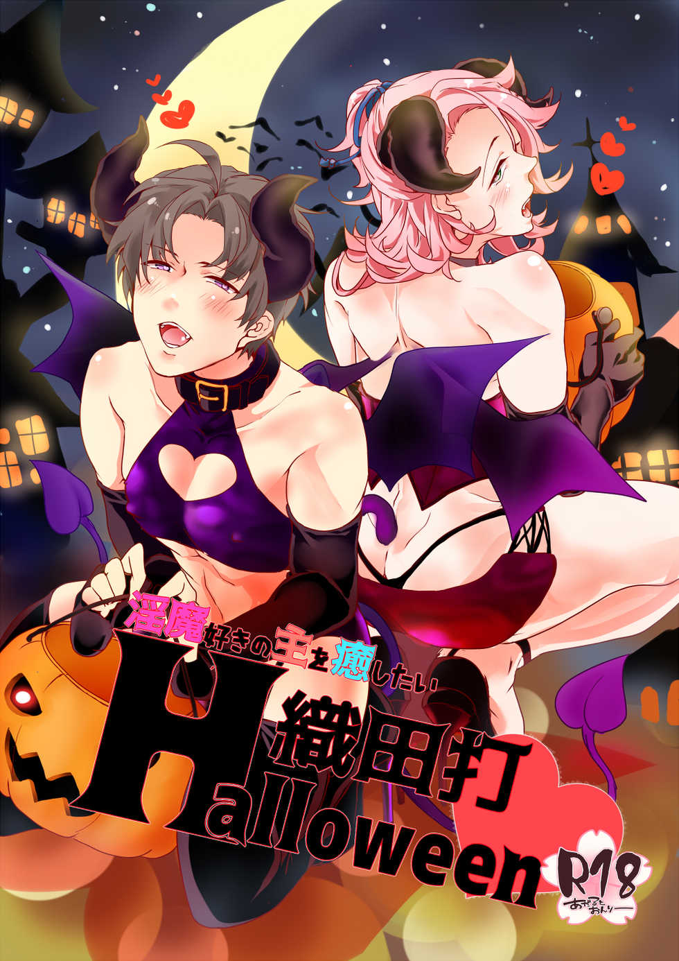 [Sukkorobu. (Koro)] Inma Suki no omo o Iyashitai Oda-da Halloween (Touken Ranbu) [Digital] - Page 1
