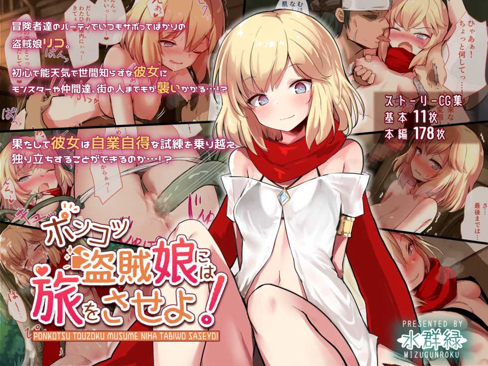 [Mizugunroku (Noren)] Ponkotsu Touzoku Musume ni wa Tabi o Saseyo! - Page 1