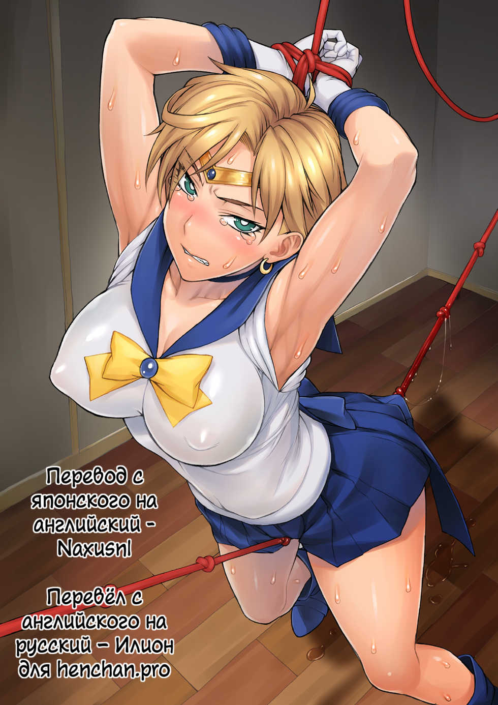 (COMIC1☆16) [Nagaredamaya (BANG-YOU)] Uranus-san ga Makeru Wake ga Nai (Makeru) | Сейлор Уран не может проиграть! (Bishoujo Senshi Sailor Moon) [Russian] [Илион]  [Colorized] - Page 2
