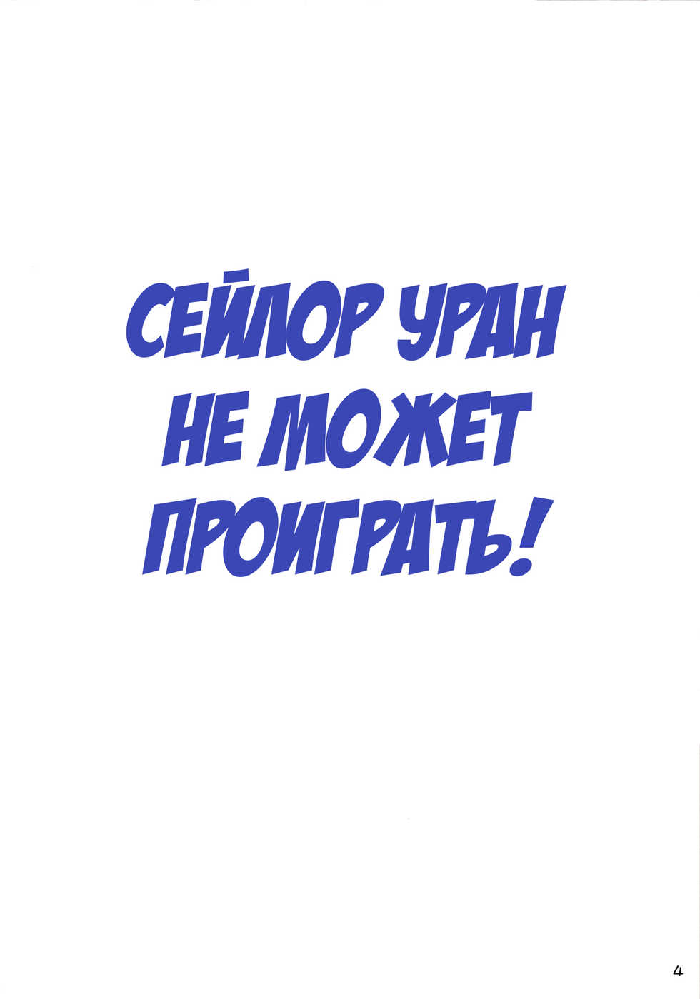 (COMIC1☆16) [Nagaredamaya (BANG-YOU)] Uranus-san ga Makeru Wake ga Nai (Makeru) | Сейлор Уран не может проиграть! (Bishoujo Senshi Sailor Moon) [Russian] [Илион]  [Colorized] - Page 3