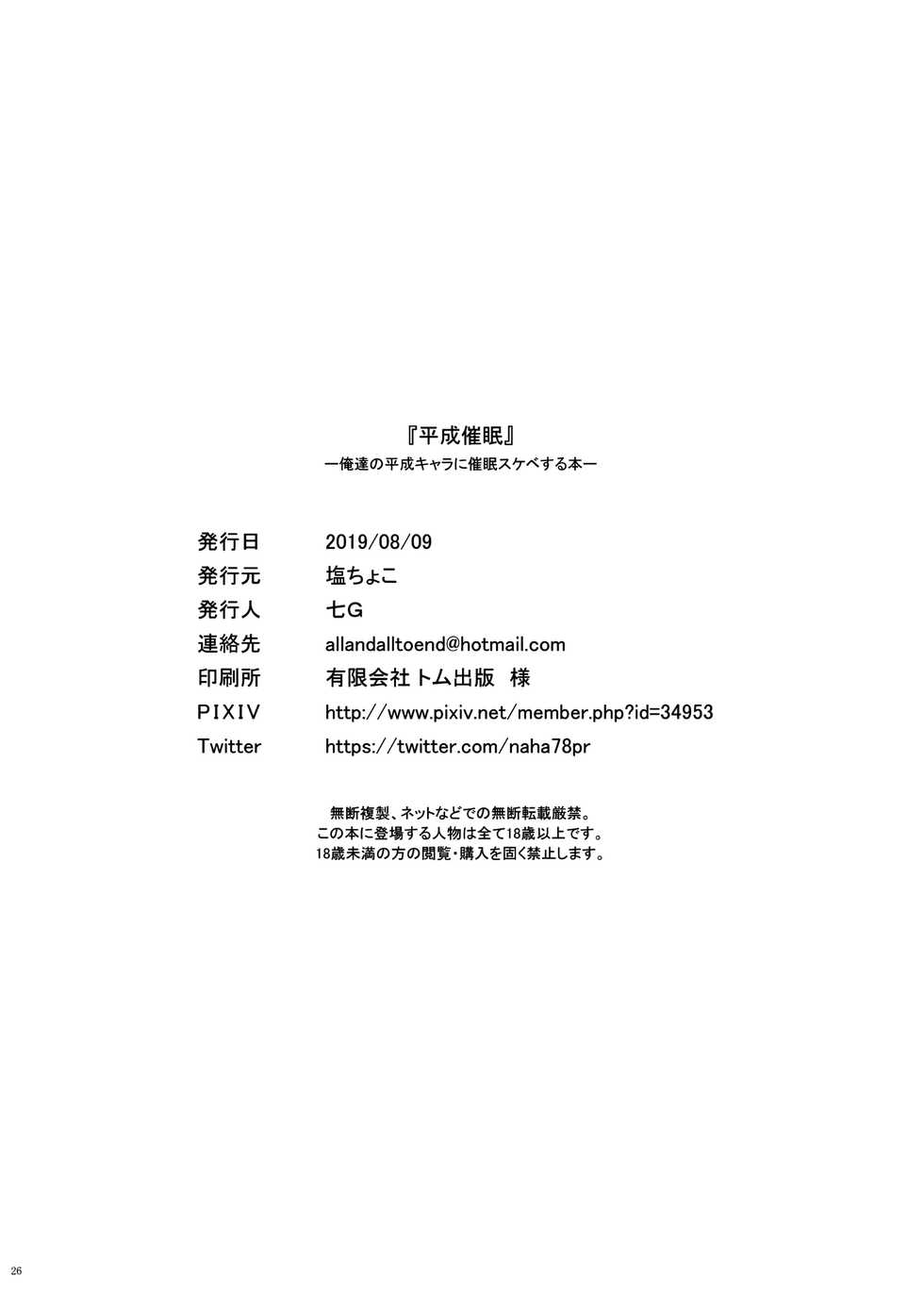 (C96) [Salt choc (Nana G)] Heisei Saimin (Various) [Textless] - Page 26