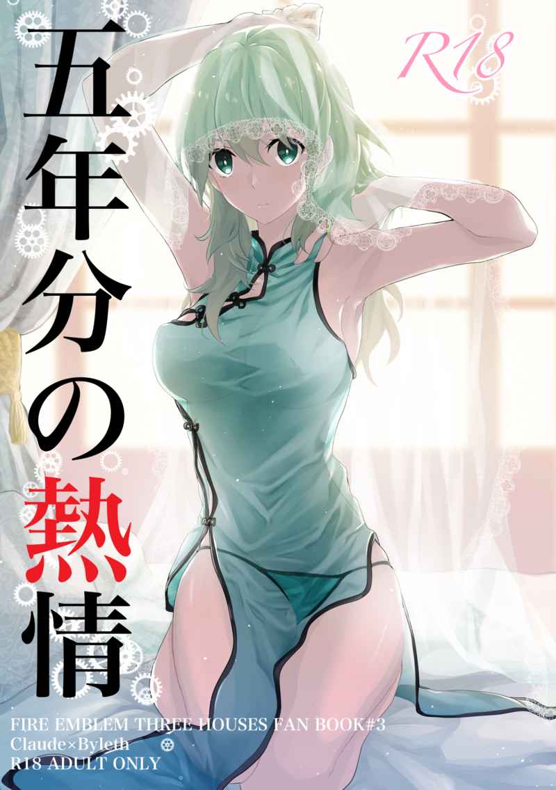 [Kabutomushi [Kano o de ra ko)Go-nen-bun no netsujō(Fire Emblem: Three Houses) [Sample] - Page 1