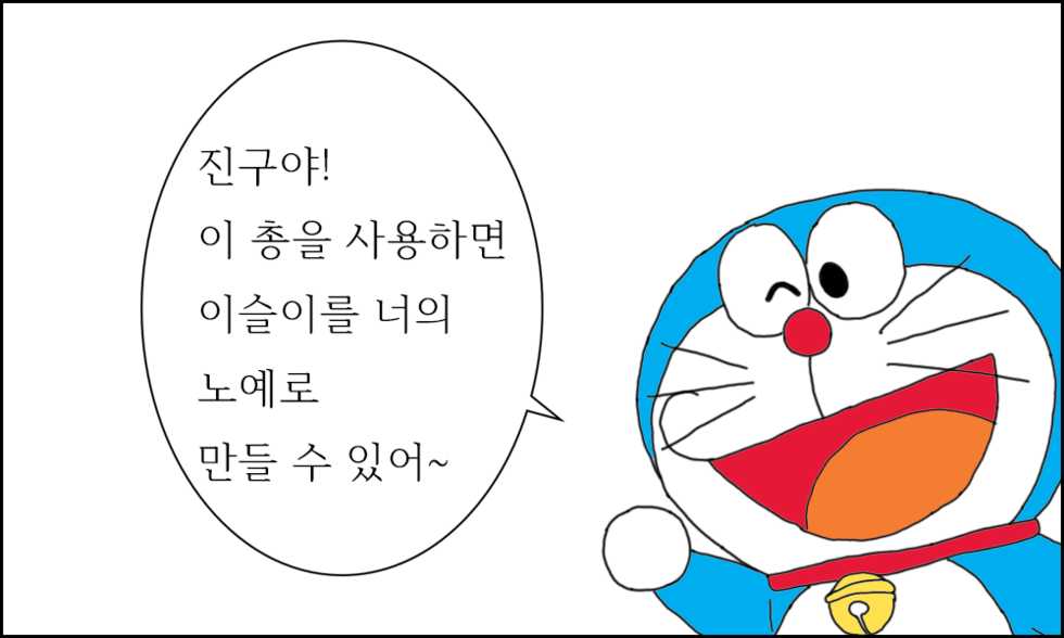 [JANGBINU] 이슬이 노예 만드는 만화 (Doraemon) [Korean] - Page 10