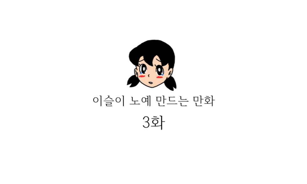 [JANGBINU] 이슬이 노예 만드는 만화 (Doraemon) [Korean] - Page 25