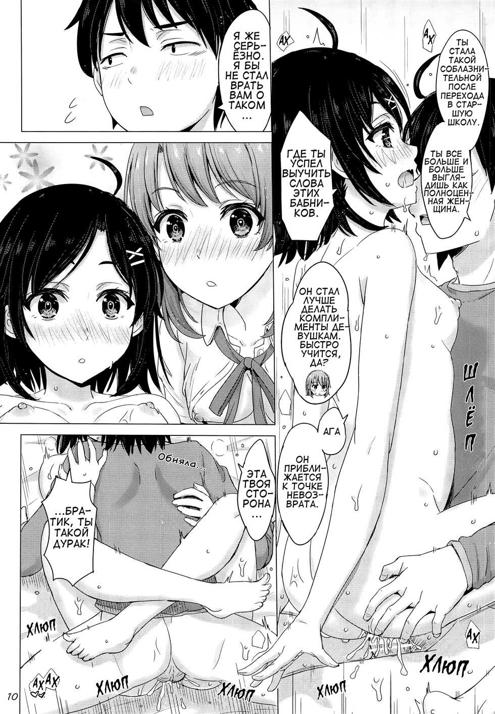 [studio A (Inanaki Shiki)] Ore no Kouhai to Imouto ga Neoki ni Osotte Kuru. (Yahari Ore no Seishun Love Come wa Machigatteiru.) [Russian] [qwa_qwa] - Page 9