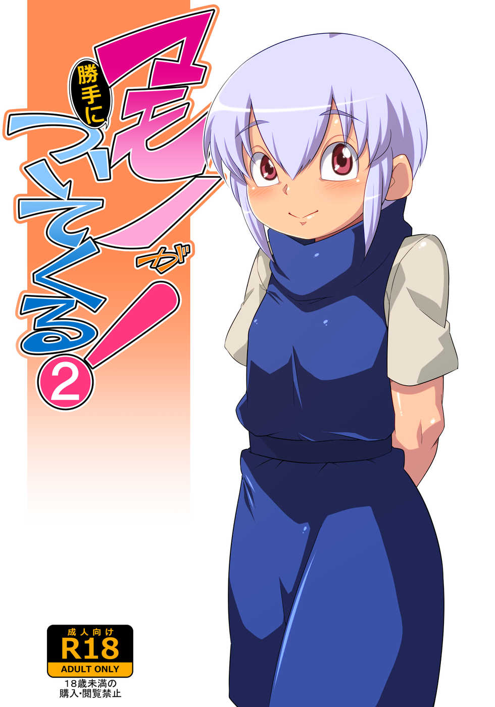 [Yarakashidan (Nijou Tayun)] Mamono ga Katte ni Tsuite Kuru! 2 [English] [Pangean] - Page 1