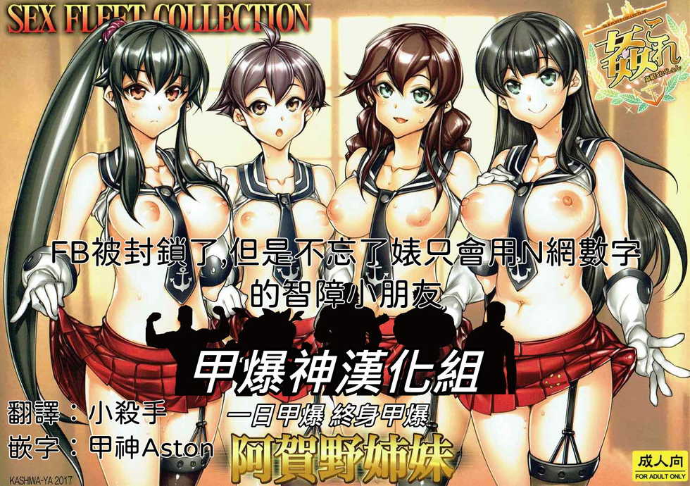 (COMIC1☆12) [Kashiwa-ya (Hiyo Hiyo)] KanColle -SEX FLEET COLLECTION-Agano Shimai- (Kantai Collection -KanColle-)  [Chinese] [甲爆神漢化組] - Page 1