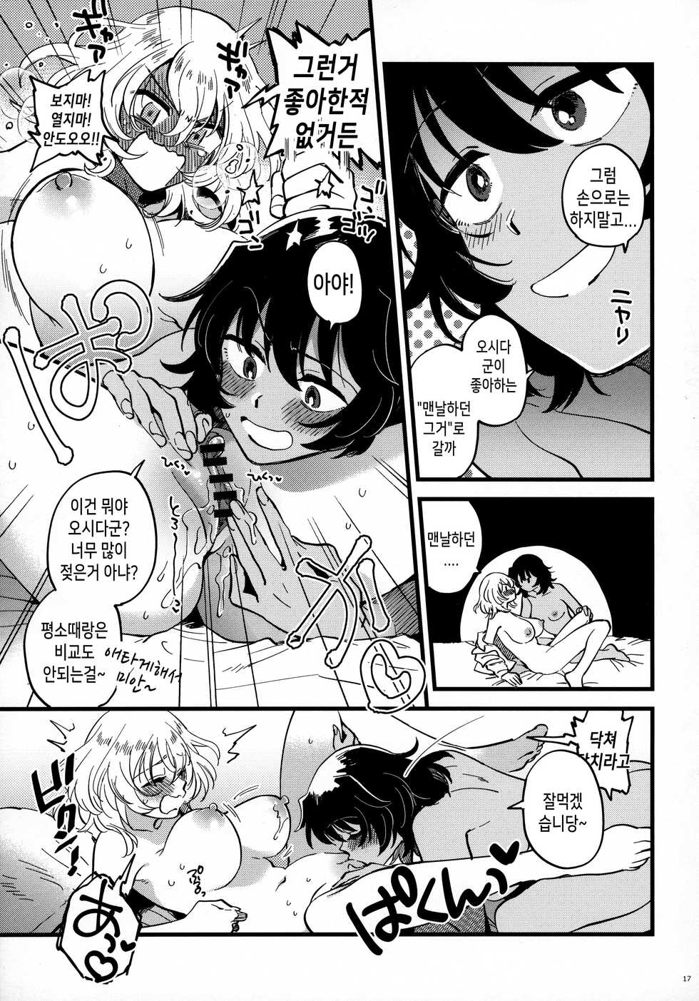 (C97) [Sonotaozey (Yukataro)] ANDO OSHIDA,motto Nakayoku! | 안도오시, 좀 더 사이좋게! (Girls und Panzer) [Korean] - Page 16