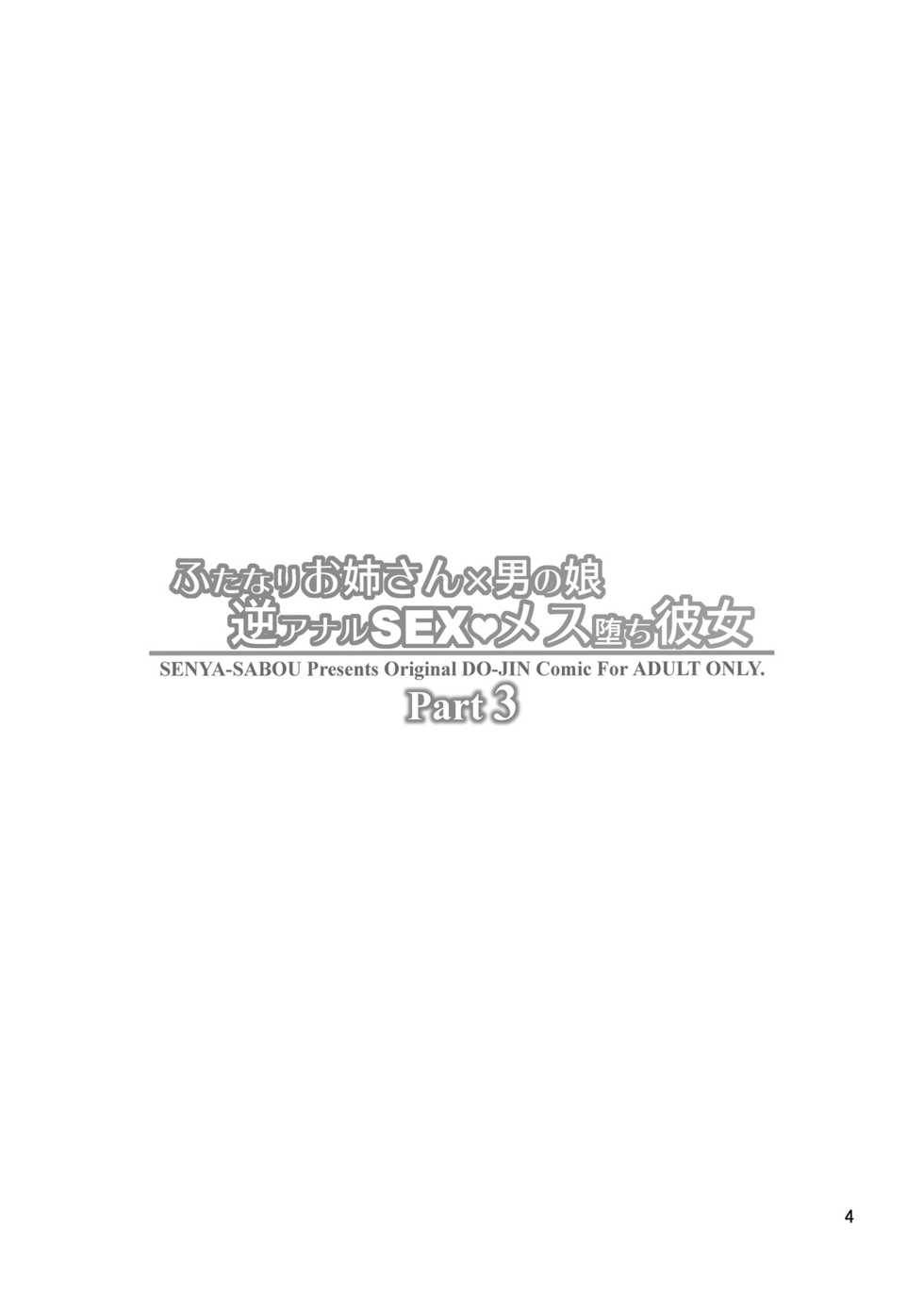 [Senya Sabou (Alpha Alf Layla)] Futanari Onee-san x Otokonoko Gyaku Anal SEX Mesu Ochi Kanojo 3 [Digital] - Page 4