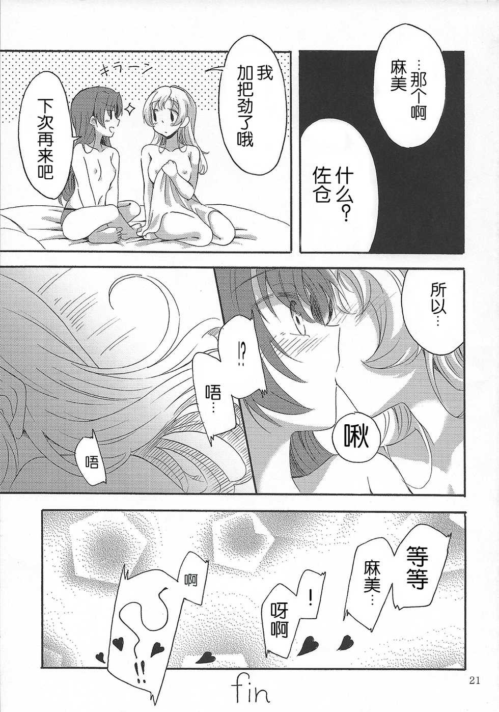 (Enkan no Kotowari 10) [Burakuradou (Takeshisu)] MamiAn! Seikatsu! 4 (Puella Magi Madoka Magica) [Chinese] [v.v.t.m汉化组] - Page 20