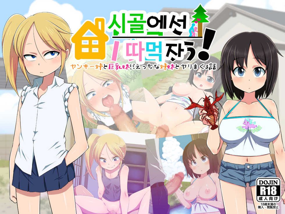 [ELEPHANT.GIRAFFE (KONBOI)] Inaka de Pakorou! | 시골에서 따먹자! [Korean] - Page 1