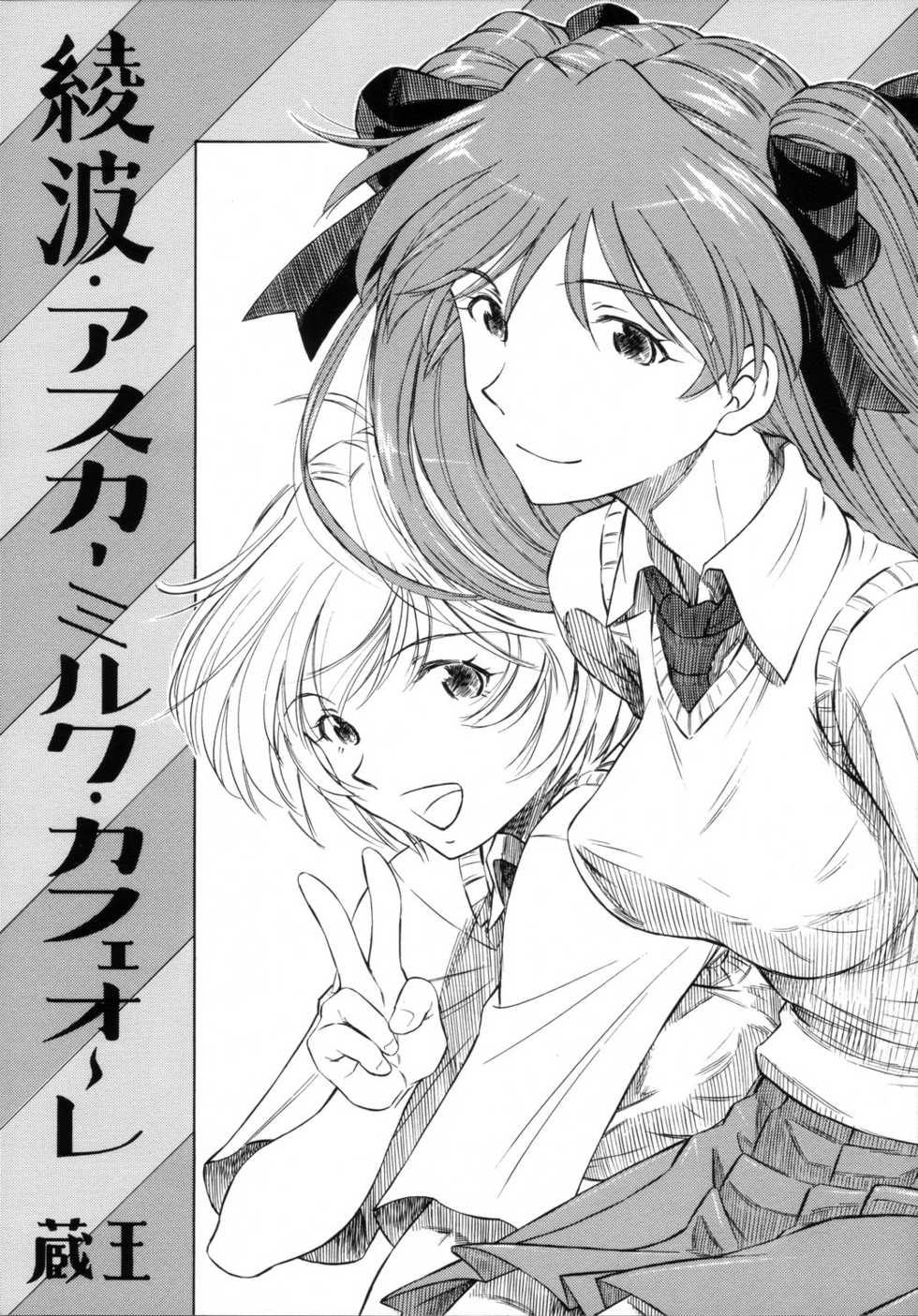 [Studio Wallaby (Kura Oh)] Ayanami Asuka Milk Cafe Au Lait (Neon Genesis Evangelion) - Page 1