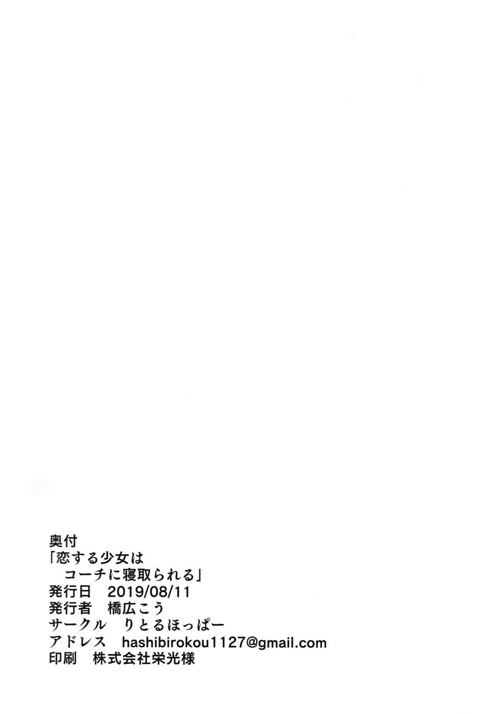 (C96) [LittleHopper (Hashibiro Kou)] Koisuru Shoujo wa Coach ni Netorareru - Zenpen [Chinese] [Lolipoi汉化组] - Page 34