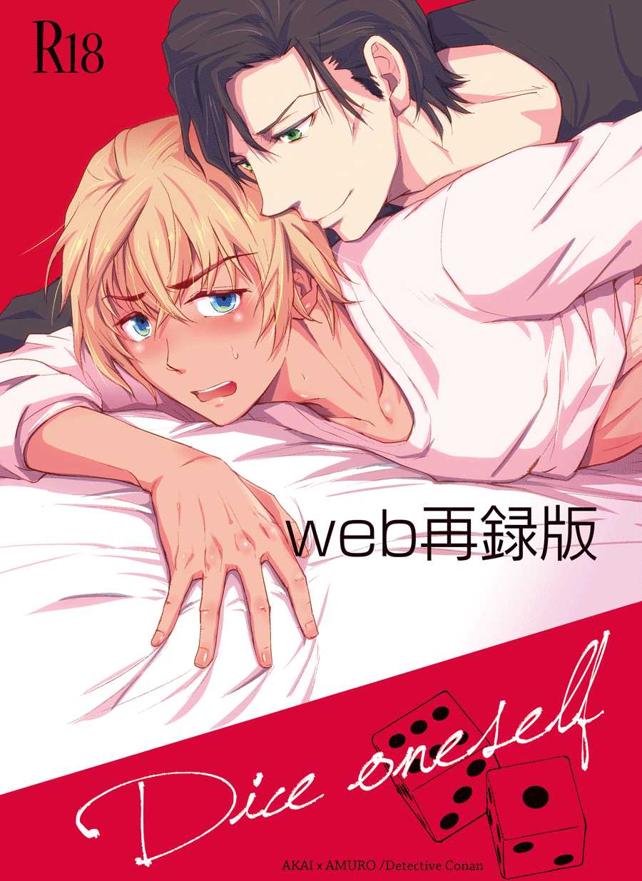 [Heineken (Koma)] Dice oneself (Detective Conan) [Digital] - Page 1