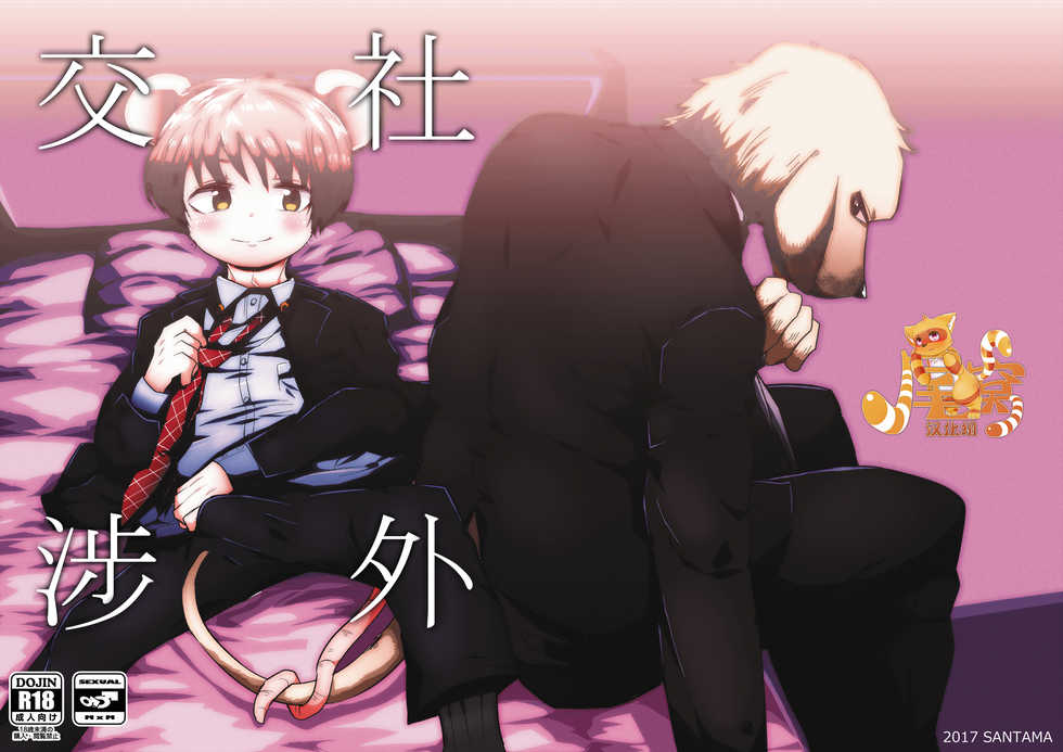 [Santama (Gaku)] Shagai Koushou | 社外交涉 [Chinese] [尾窝汉化组] [Digital] - Page 1