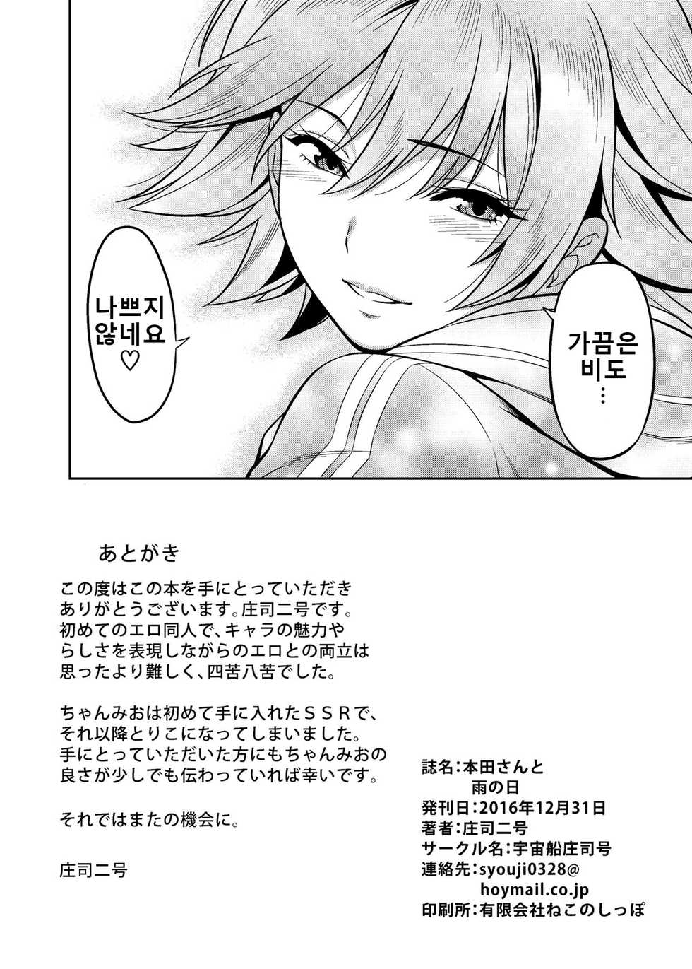 [Uchuusen Shoujigou (Shouji Nigou)] Honda-san to Ame no Hi | 혼다상과 비오는날 (THE IDOLM@STER CINDERELLA GIRLS) [Korean] [CAELUM] [Digital] - Page 20