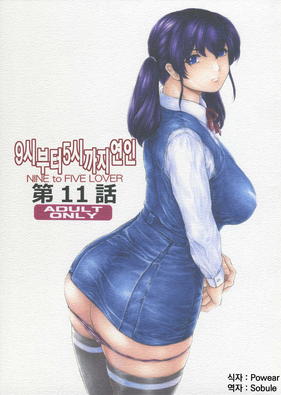 [Subesube 1kg (Narita Kyousha)] 9-Ji Kara 5-ji Made no Koibito Dai 11 wa - Nine to Five Lover | 9시부터 5시까지 연인 11화 [Korean] [Powear] - Page 1