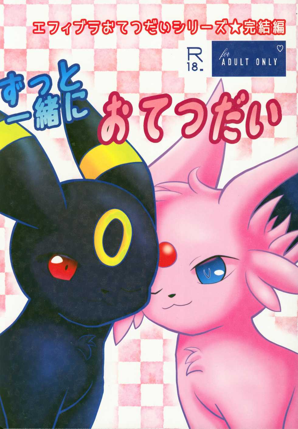 [Ikanekobu (Ikanyan)] Zuttoisshoni o Tetsudai | 永远在一起的帮手 (Pokémon) [Chinese] [虾皮汉化组] - Page 2