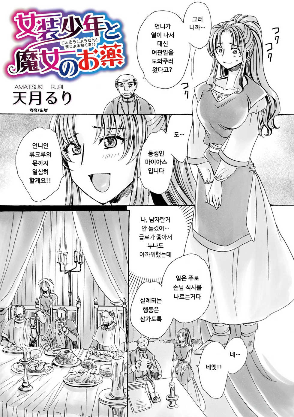 [Amatsuki Ruri] Josou Shounen to Majo no Okusuri | 여장소년과 마녀의 약 (WEB Ban Mesuiki!! Nyotaika Yuugi) [Korean] - Page 1