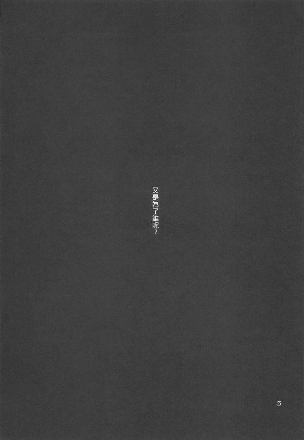 (C97) [Maisou no Soko (Ushiro Muki)] Blossoming and Withering (Azur Lane) [Chinese] [邊緣人漢化組] - Page 24