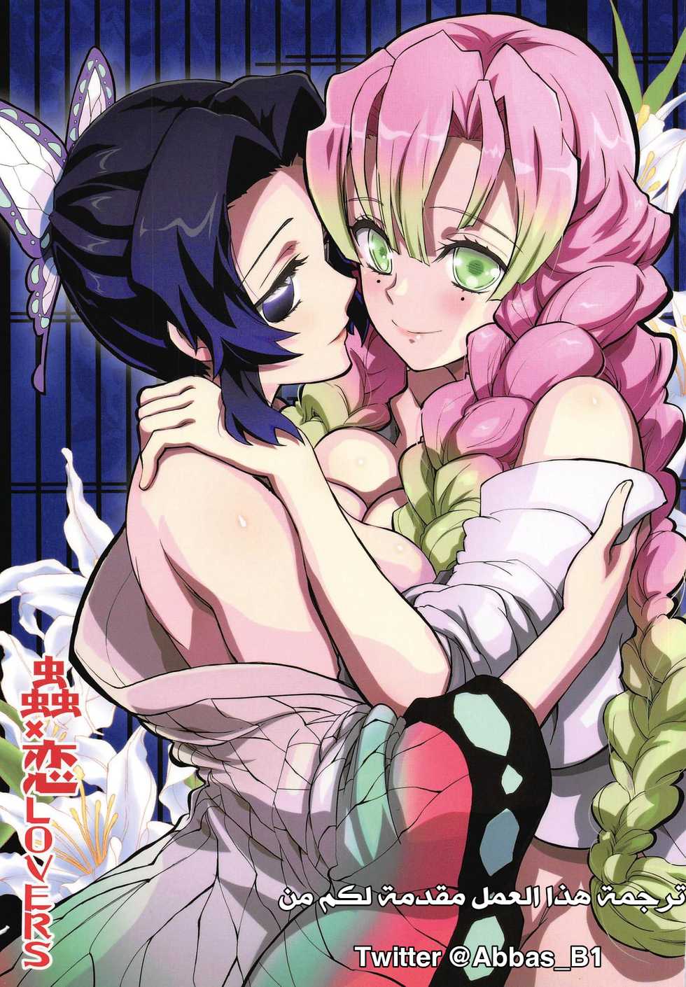 (C97) [Project Harakiri (Kaishaku)] Mushi x Koi LOVERS (Kimetsu no Yaiba) | قاتل الشياطين [Arabic] - Page 1