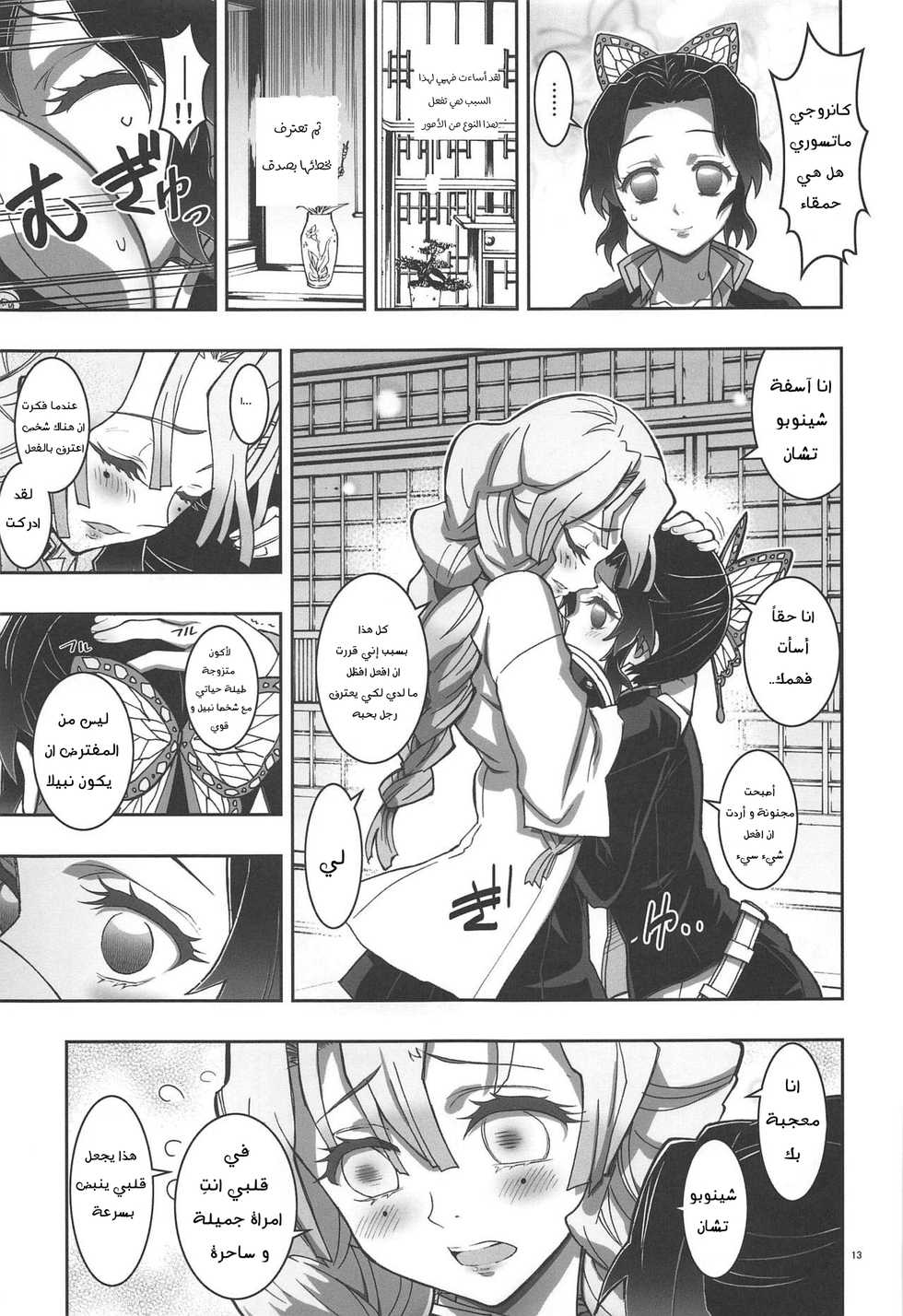 (C97) [Project Harakiri (Kaishaku)] Mushi x Koi LOVERS (Kimetsu no Yaiba) | قاتل الشياطين [Arabic] - Page 12