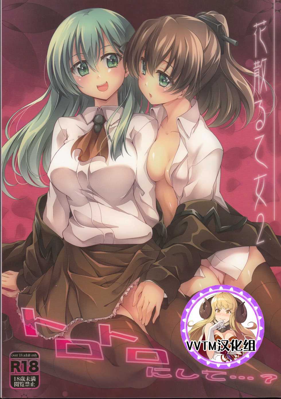 (C87) [Zattou Keshiki (Okagiri Shou)] Hanachiru Otome 2 -Toro Toro ni Shite- (Kantai Collection -KanColle-) [Chinese] [v.v.t.m汉化组] - Page 1
