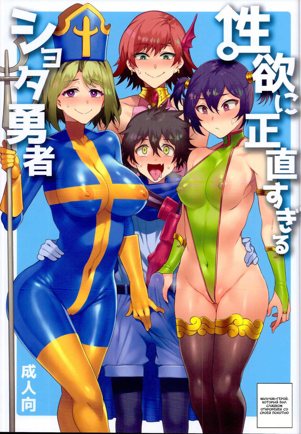 (C95) [Alice no Takarabako (Mizuryu Kei)] Seiyoku ni Shoujiki Sugiru Shota Yuusha [Russian] [Amunezqa] - Page 1
