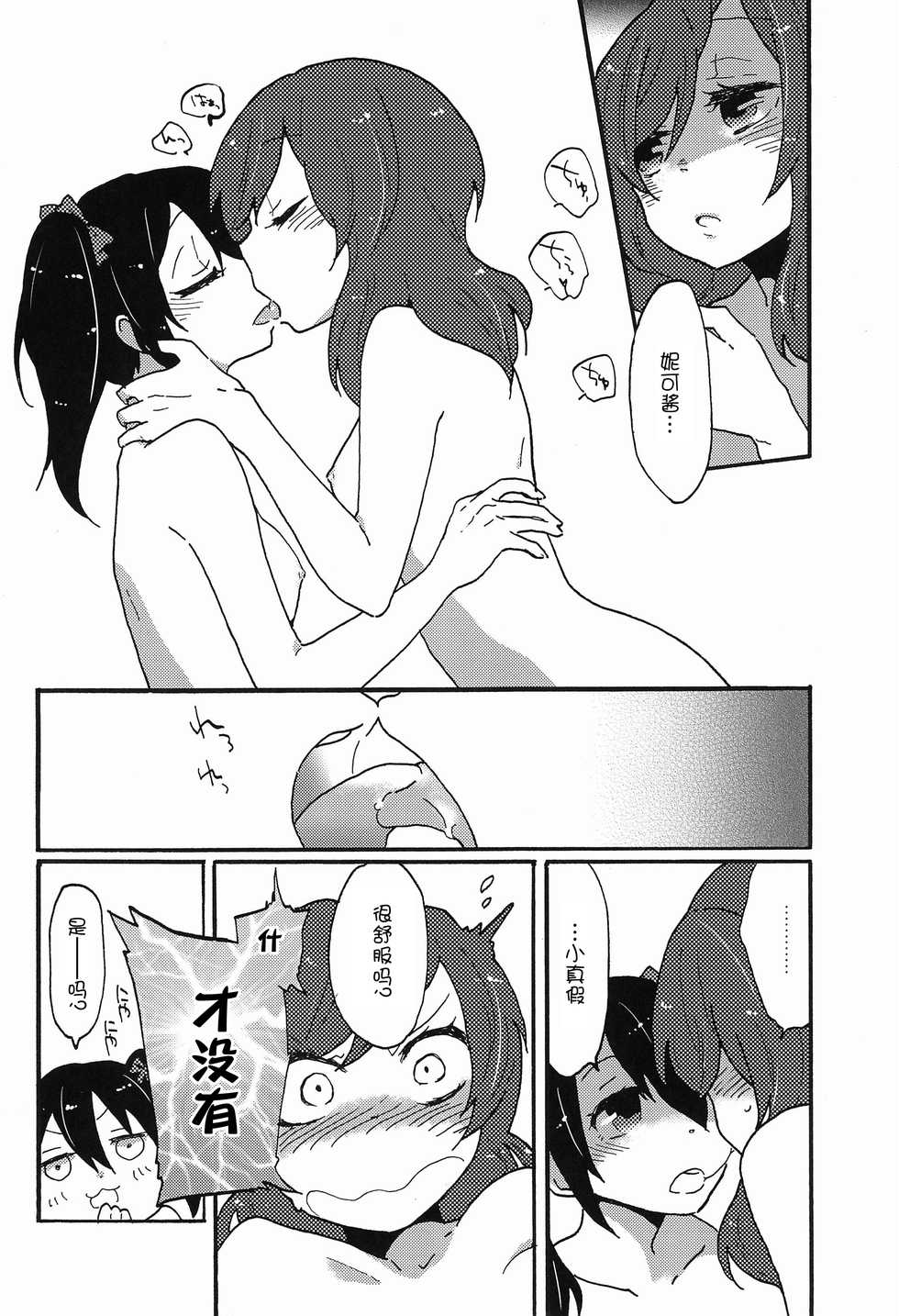 (C85) [SITTORI OBLAAT (Tamifull)] Watashi no Kuroi Bara no Hime (Love Live!) [Chinese] [猫在汉化] - Page 19