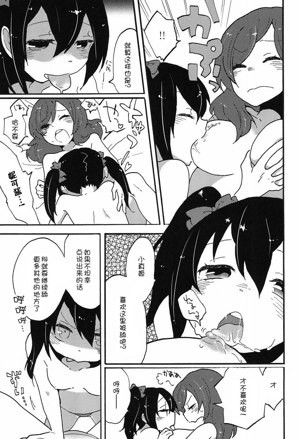 (C85) [SITTORI OBLAAT (Tamifull)] Watashi no Kuroi Bara no Hime (Love Live!) [Chinese] [猫在汉化] - Page 20