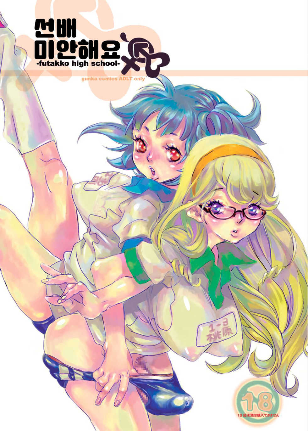 (C70) [Gunka (Torino Munenik)] Senpai Gomenne -futakko high school- | 선배 미안해요 -futakko high school- [Korean] - Page 1
